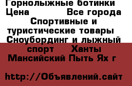 Горнолыжные ботинки › Цена ­ 3 200 - Все города Спортивные и туристические товары » Сноубординг и лыжный спорт   . Ханты-Мансийский,Пыть-Ях г.